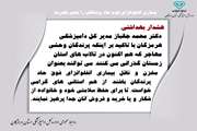 هشدار بهداشتی شماره سه اداره کل دامپزشکی استان هرمزگان در خصوص پیشگیری از بیماری آنفلوانزای فوق حاد پرندگان